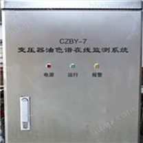 CZBY-7变压器油色谱在线监测系统