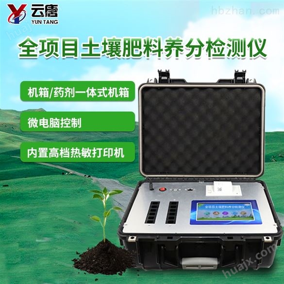 便携式土壤检测仪器