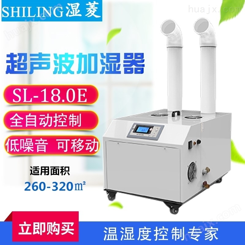 武汉江汉工业加湿机，SL-12.0E超声波加湿器