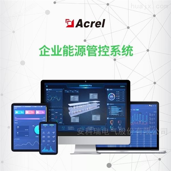 AcrelEMS一站式能耗管理系统