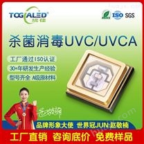 UVCA灯珠_深紫外265杀菌消毒LED