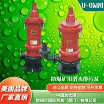 防爆矿用潜水排污泵-美国品牌欧姆尼