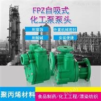 FP/FPZ 自吸泵 耐酸碱塑料泵 防腐化工泵