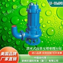 进口潜水式无堵塞排污泵-品牌欧姆尼U-OMNI