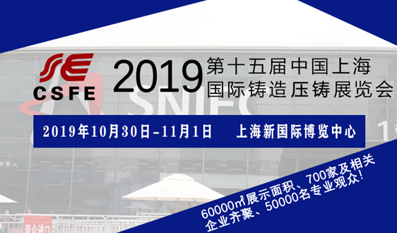 第十五届上海铸造、压铸展览会参展从速！