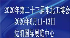 2020第二十三届中国北方*工业博览会