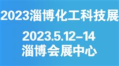 2023第七届中国（淄博）化工科技博览会