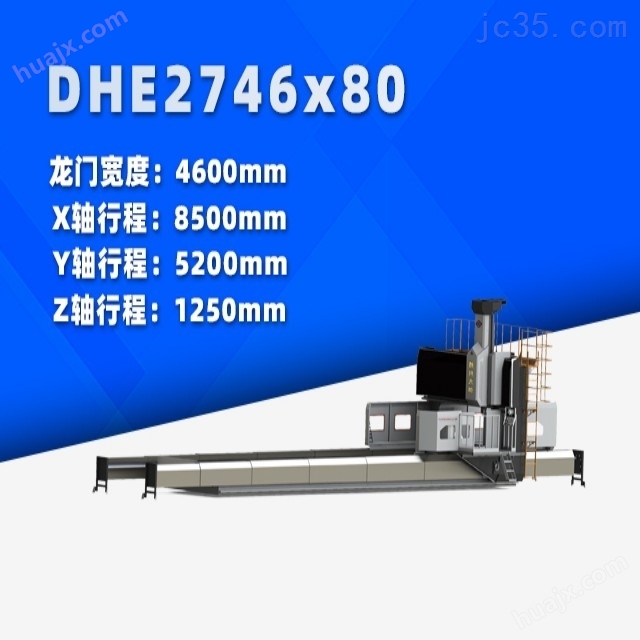 DHE2746x100动柱式数控龙门铣床厂家