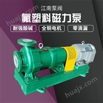 JN/江南 CMB125-100-200L氟酸循环磁力泵 原氨水输送泵 卧式耐腐蚀泵