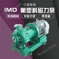 JN/江南 IMD100-80-125氟塑料磁力自吸泵 过滤机酸泵 化工用耐腐蚀泵