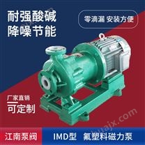 JN/江南 IMD100-80-170氟塑料磁力泵 大流量无泄漏耐腐蚀泵 磷酸泵