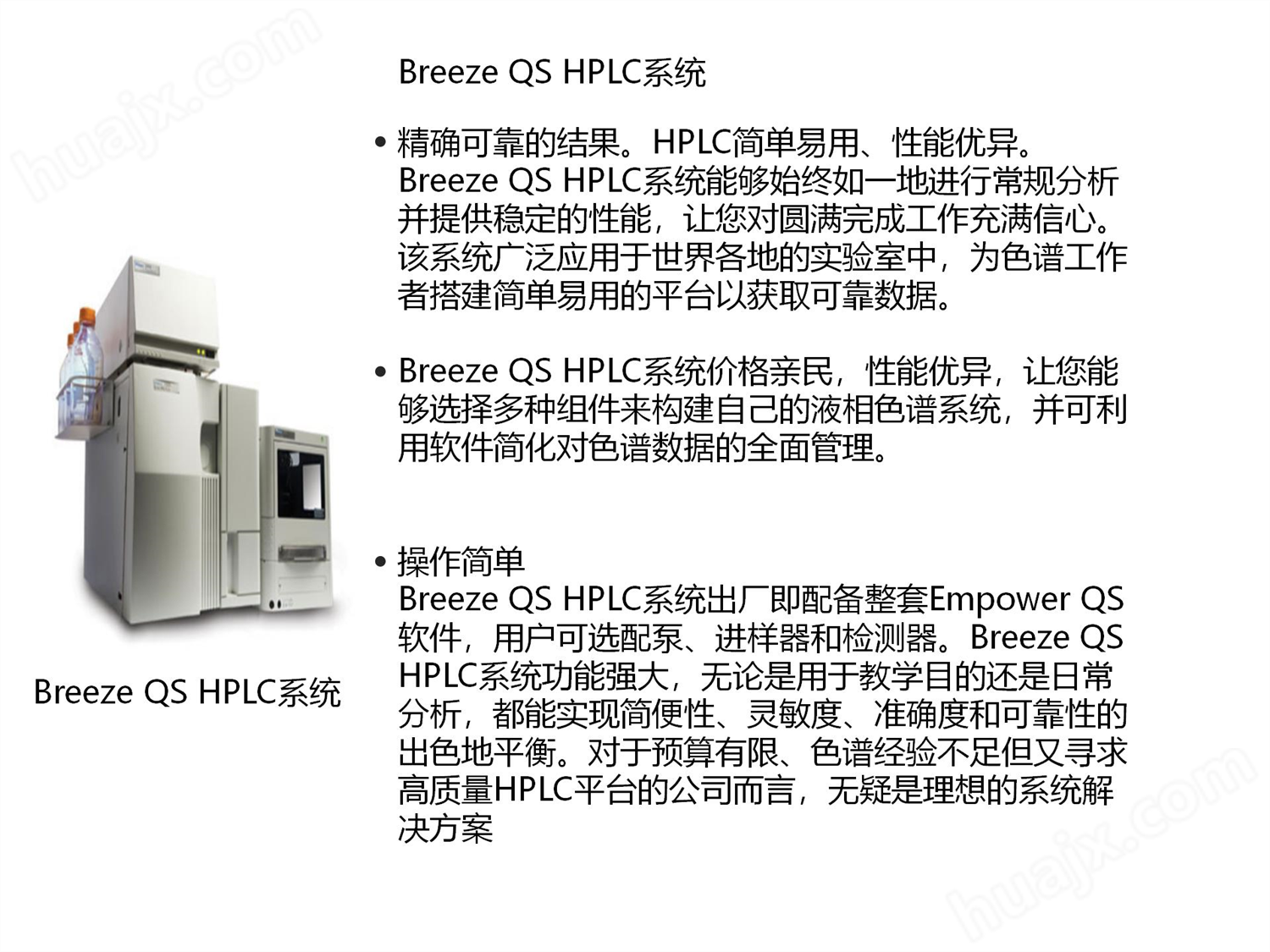 Breeze QS HPLC系统