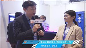 高达计算机市场部部长邵之彦接受专访