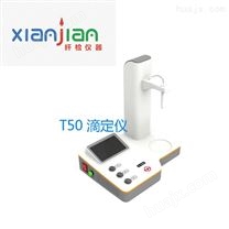 T50上海纤检蛋白滴定仪 食品检验测定仪