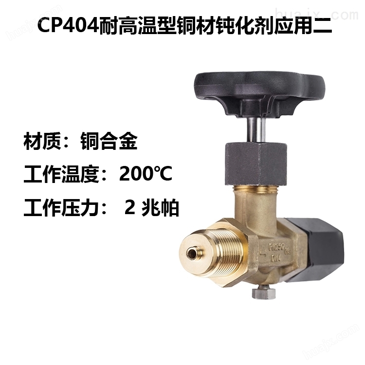耐高温型铜材钝化剂CP404铜防氧化剂