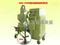 CMD-YHP压力式自回收喷砂（丸）机