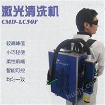 CMD-LC50F便携式激光清洗机