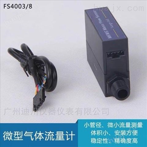 FS4008系列净化空气流量传感器