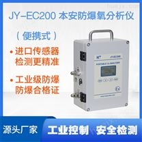 JY-EC200防爆氧分析仪