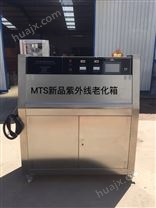 紫外线老化箱（MTS）