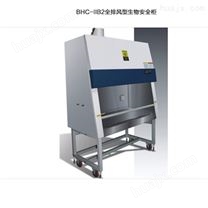 BHC-1300B2生物安全柜304不锈钢生物柜