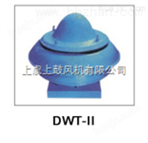 DWT-II-5玻璃鋼離心屋頂風機