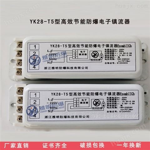 YK28-T5型高效节能防爆电子镇流器50HZ/60HZ